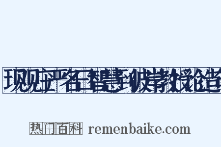 现观庄严名曰智慧到彼岸教授论造句是什么意思的图片